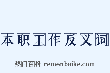本职工作反义词是什么意思的图片